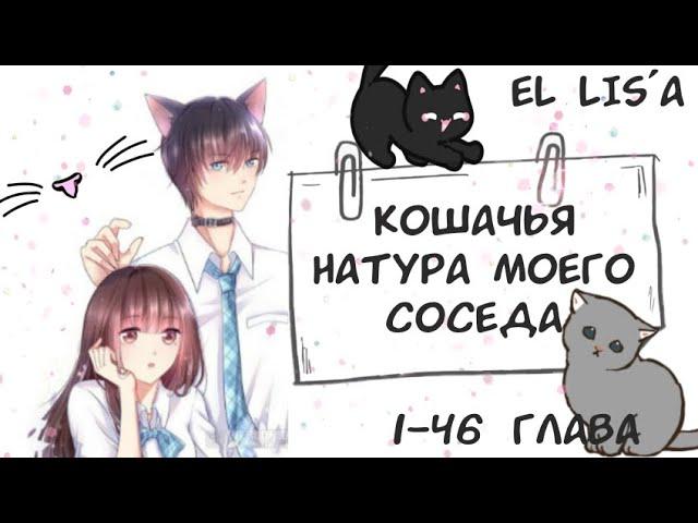 Озвучка манги | Кошачья натура моего соседа | 1 - 46 глава