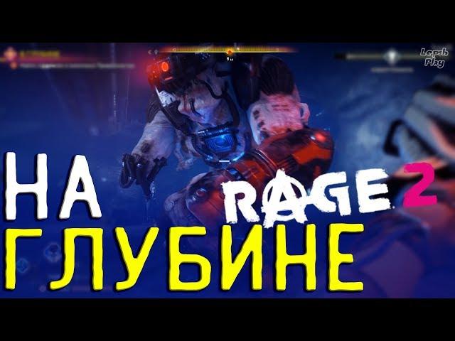 Rage 2 Прохождение #19. В Глубине, Грабс Спотыкушка, Завод Голиаф, Нидл-Фоллз, Ксеркс, Твин-Фоллз