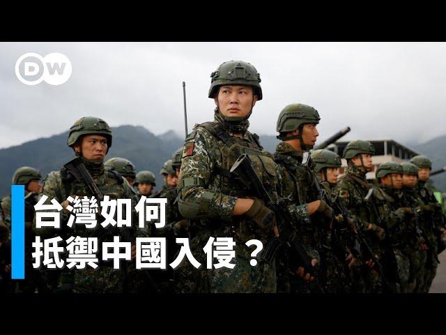 台灣如何抵禦中國入侵？｜DW獨家視角