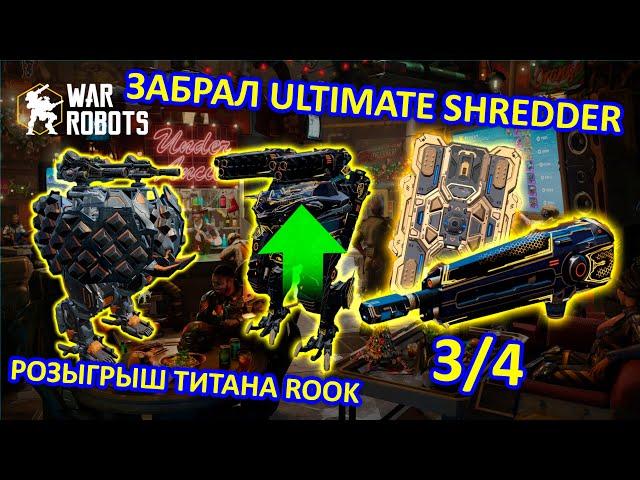 РОЗЫГРЫШ ТИТАНА ROOK | ЗАБРАЛ SHREDDER 3/4 | War Robots | MG