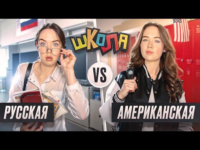 Школа РУССКАЯ VS АМЕРИКАНСКАЯ