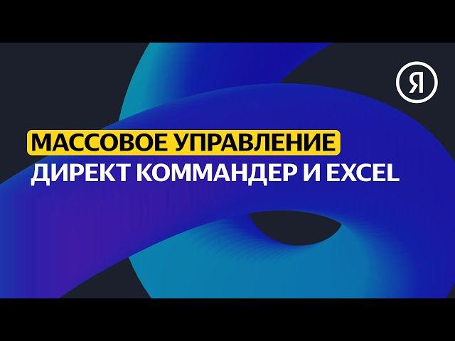 Директ Коммандер и Excel | Продвинутый курс Яндекса про Директ