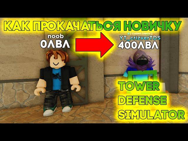 КАК ПРОКАЧАТЬСЯ НОВИЧКУ В ТДС ? ПОДРОБНЫЙ ГАЙД | Tower Defense Simulator | Roblox TDS