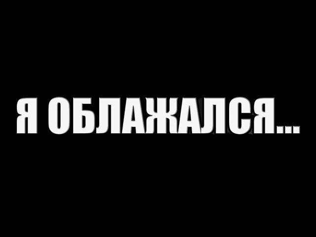 Я  облажался