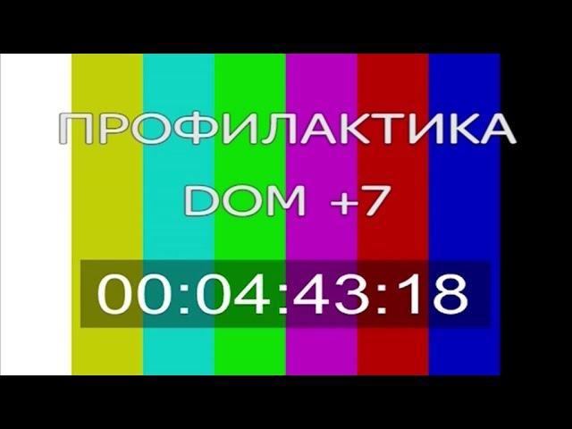 Начало эфира после профилактики канала Домашний - Колыма-Плюс (Магадан). 17.10.2018