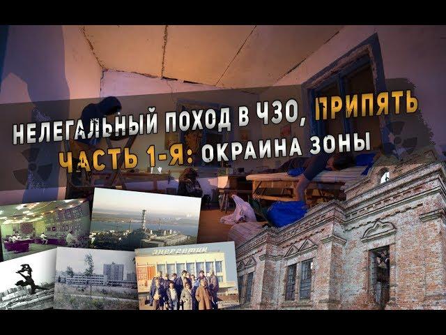 НЕЛЕГАЛЬНЫЙ ПОХОД В ЧЗО, ПРИПЯТЬ #1 ОКРАИНА ЗОНЫ [Край Х]