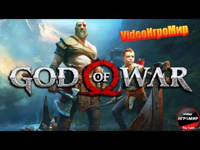 СТРИМ ПОЛНОЕ ПРОХОЖДЕНИЕ С ОЗВУЧКОЙ НА РУССКОМ  ЯЗЫКЕ (КРАТОС)(God of War) ЧАСТЬ 1