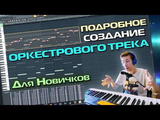 Как НАЧИНАЯ С ТРЁХ НОТ написать ОРКЕСТРОВЫЙ трек | FL STUDIO