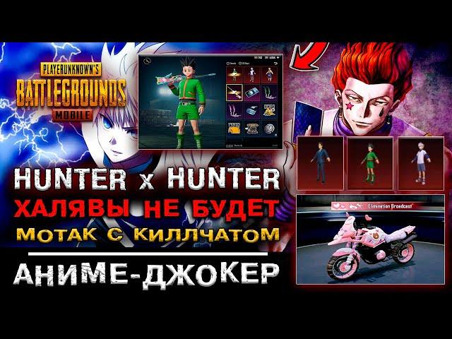 ХАЛЯВА HUNTER x HUNTER В PUBG MOBILE НЕ ВЫЙДЕТ? НОВЫЙ КЕЙС ПУБГ МОБАЙЛ! МОТО КИЛЛЧАТ ПАБГ МОБАЙЛ!