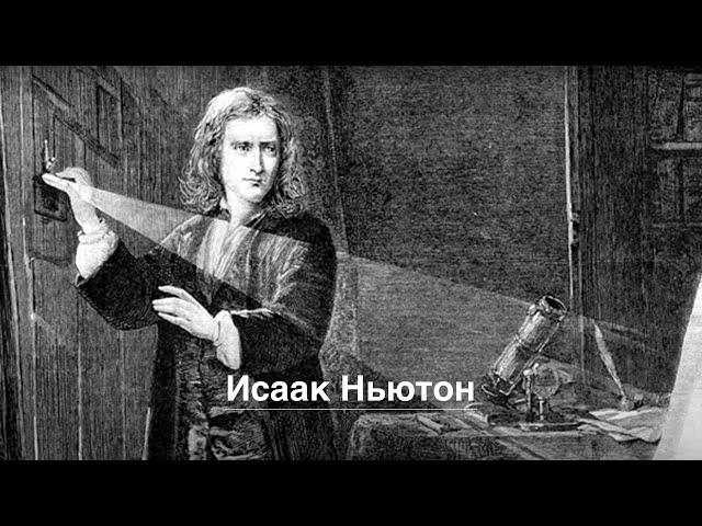 Исаак Ньютон // Isaac Newton