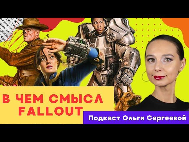 В чем смысл Fallout и не только | Подкаст Разговор о кино с Ольгой Сергеевой | Выпуск 2