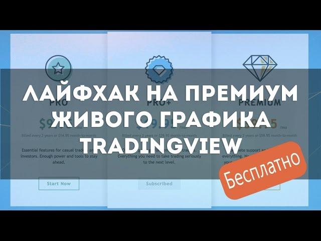 ЛАЙФХАК! БЕСПЛАТНО ПОЛУЧАЕМ ПРЕМИУМ НА ЖИВОМ ГРАФИКЕ ТРЕЙДИНГВЬЮ tradingview free premium