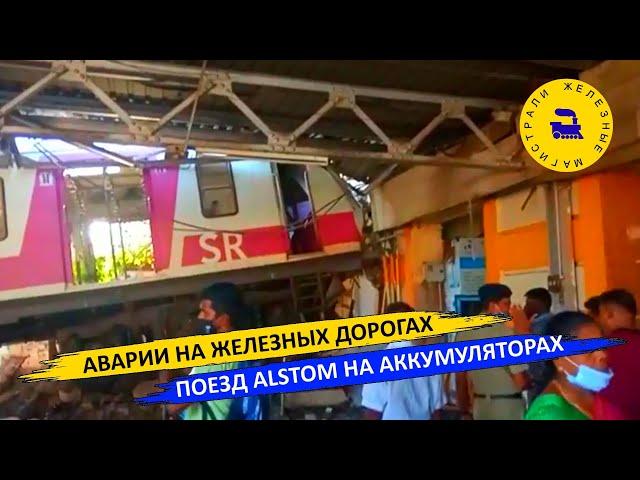 Аварии на железных дорогах - Поезд Alstom на аккумуляторах