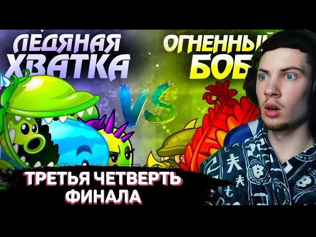 РЕАКЦИЯ НА ПВЗ ДИЧЬ Команда Ледяной Хватки vs команда Огненного Боба. Третий четвертьфинал V Чемпион
