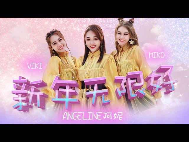 2022 Angeline阿妮 丨 Miko 丨Viki  巧千金  【新年无限好】4K 全球HD 大首播 Official 4K MV 【团团和圆圆】M-Girls Angeline阿妮