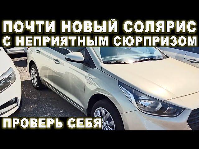 Проверь себя! Почти новый Солярис с неприятным сюрпризом