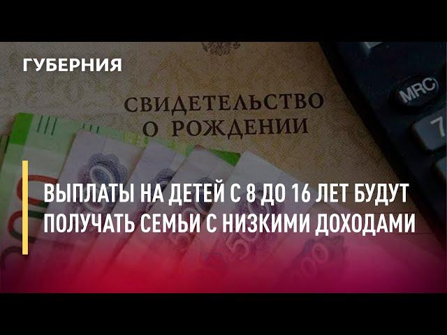 Выплаты на детей с 8 до 16 лет будут получать семьи с низкими доходами. Новости. 09/03/22