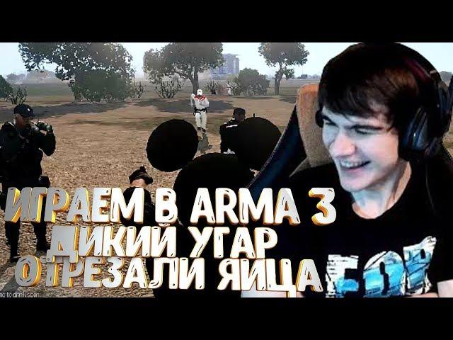 БРАТИШКИН ИГРАЕТ В ARMA 3 | БЕШЕНЫЙ МЕДИК ОТРЕЗАЛ ЯЙЦА