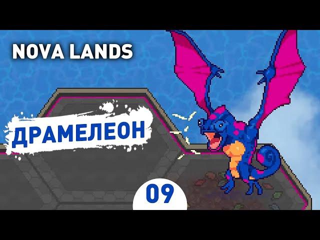 ДРАМЕЛЕОН! - #9 ПРОХОЖДЕНИЕ NOVA LANDS