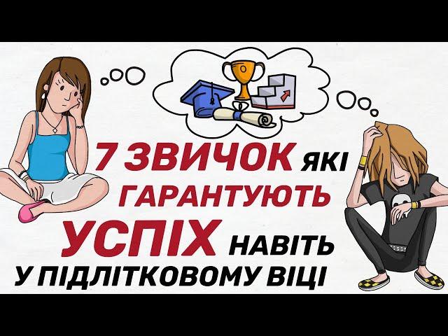 НАЙКРАЩА КНИГА для ПІДЛІТКІВ щоб стати УСПІШНИМ | 7 звичок високоефективних підлітків Шон Кові