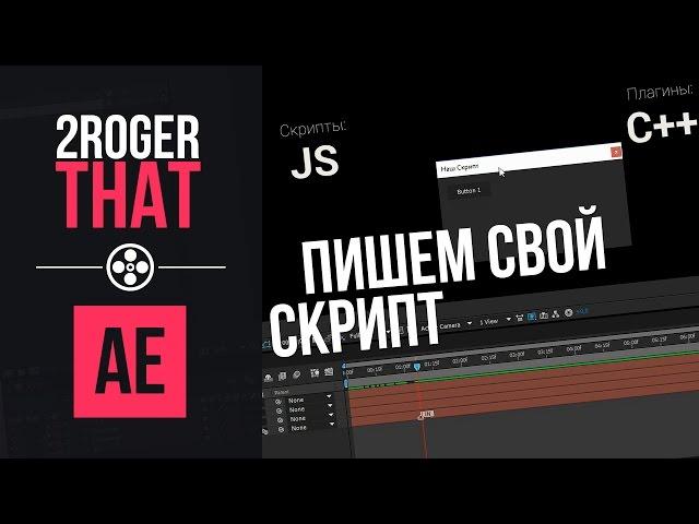 Пишем свой первый скрипт для AE (2RogerThat - Уроки After Effects)