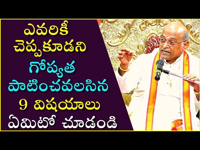 ఎవరికీ చెప్పకూడని గోప్యత పాటించవలసిన 9 విషయాలు ఏమిటో చూడండి | Garikapati Latest Speech   #Secret