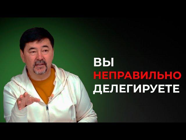 КАК ПРАВИЛЬНО ДЕЛЕГИРОВАТЬ ЗАДАЧИ? Совет от  миллиардера Маргулана Сейсембаева.