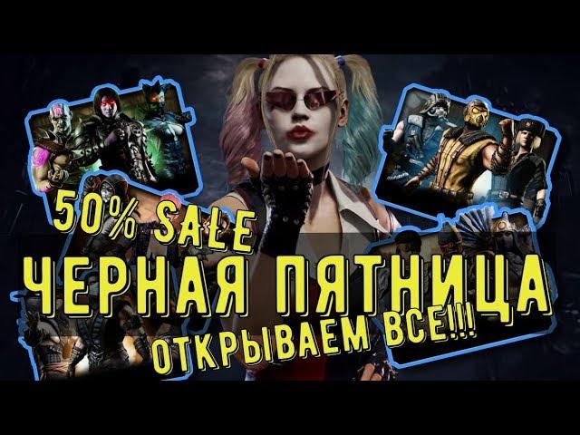 ПАКОПЕНИНГ/ ЧЕРНАЯ ПЯТНИЦА/ ОТКРЫВАЮ ВСЕ НАБОРЫ/ Mortal Kombat Mobile