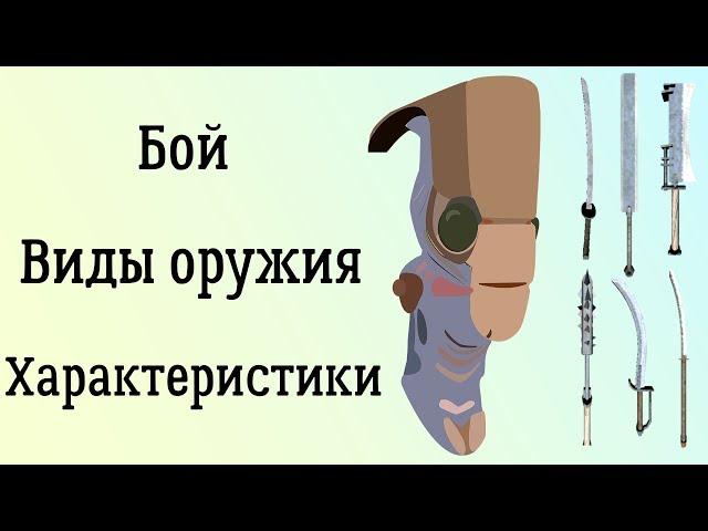 Kenshi | Виды оружия | Ближний бой | Бип