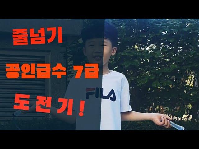 [시우tv] 줄넘기 공인급수 7급 도전!!