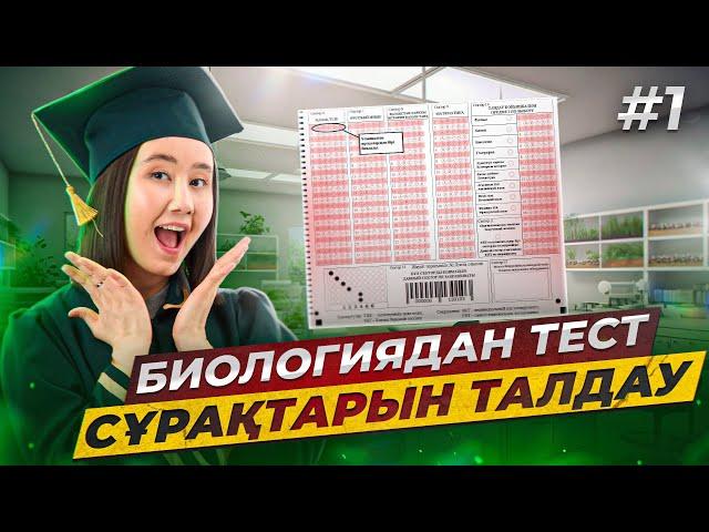 Биологиядан ҰБТ нұсқасын талдау #1 | ЕНТ биология 2024