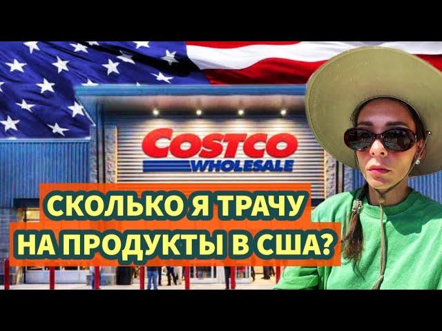 НАСКОЛЬКО ДОРОГО СТАЛО ЖИТЬ В США | Все только оптом и нет Несквика?