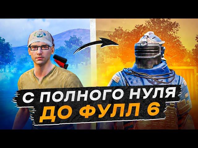 С ПОЛНОГО НУЛЯ ДО ФУЛЛ 6?! В НОВОМ METRO ROYALE 2.0 / PUBG MOBILE / МЕТРО РОЯЛЬ