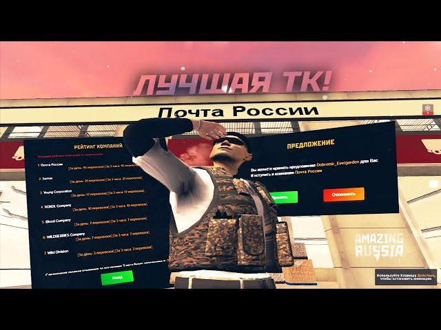 ЛУЧШАЯ ТРАНСПОРТНАЯ КОМПАНИЯ в GTA CRMP на АМАЗИНГ РП!