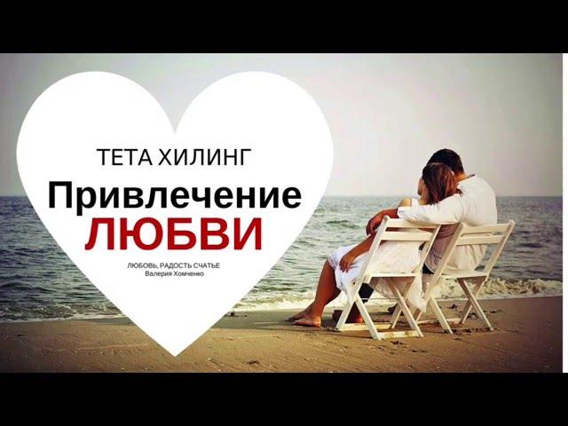 Тета хилинг. Привлечение любви, медитация для привлечения любви и своей половинки.