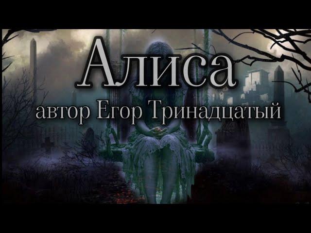 "Алиса" 1 серия (автор Егор Тринадцатый) Мистика.