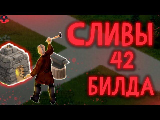 Свежие сливы 42 билда | Project Zomboid | Новости и Обновления