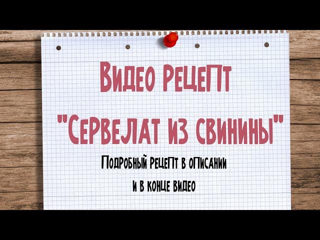 Сервелат свиной в домашних условиях. Короткий видео рецепт. ( Громкая музыка! )