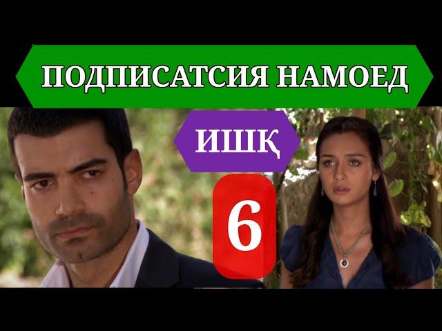 ИШК КИСМИ 6 HD / ISHQ QISMI 6 HD