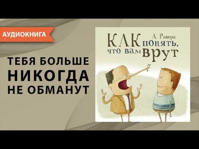 Психология лжи. Как понять, что вам врут. Александр Ривера. [Аудиокнига]