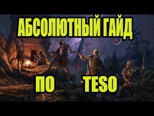 TESO 2023: ПОЛНЫЙ ГАЙД ДЛЯ НОВИЧКОВ