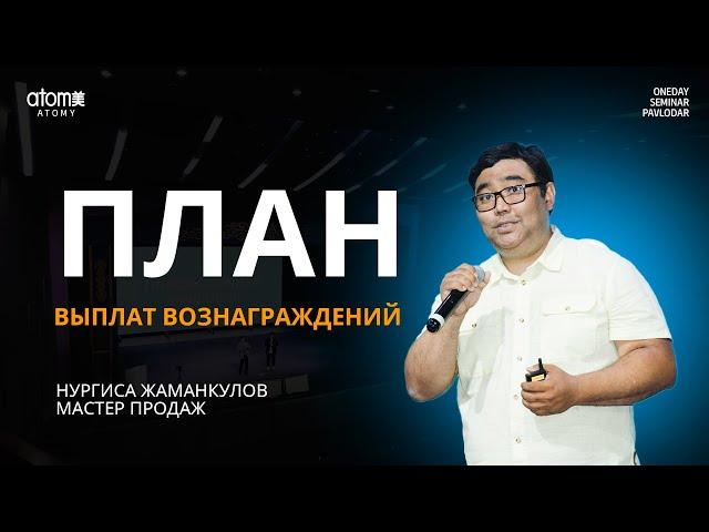 План выплат вознаграждений - Нургиса Жаманкулов / Семинар Атоми в Павлодар 04.08.2024