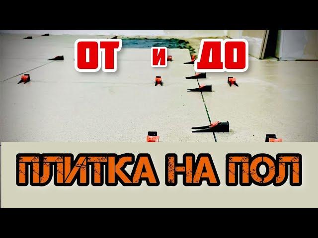 Укладка плитки на пол своими руками. Все этапы и нюансы. Laying tiles on the floor DIY