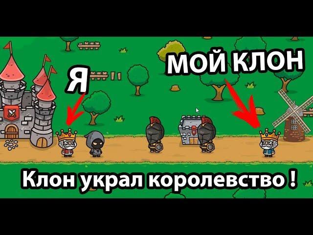 Мой клон украл королевство !