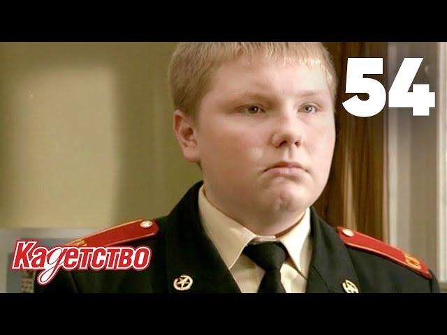 Кадетство | Сезон 2 | Серия 54