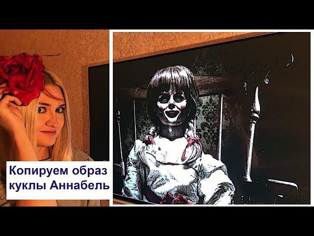 Хэллоуин. Копируем образ Куклы Аннабель. Halloween.