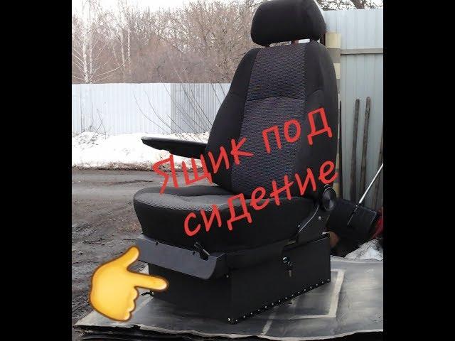 Ящик под сидение газель