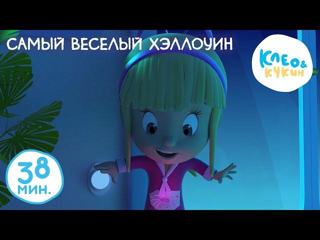 Клео и Кукин  САМЫЙ ВЕСЕЛЫЙ ХЭЛЛОУИН  Коллекция лучших мультиков  Cleo and Cuquin