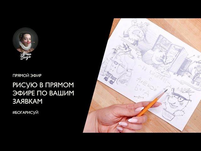 ХОТЕЛИ ПОРИСОВАТЬ РУКОЙ ДРУГОГО ЧЕЛОВЕКА? ЭТО ВОЗМОЖНО! Прямой эфир - рисование по заявкам