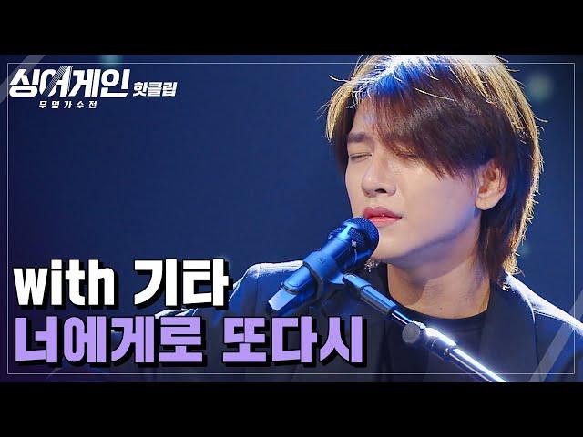 핫클립 ＂다음 무대를 꼭 보게 만드는 가수＂ 다시 기타와 노래하고 싶은 17호 가수의 '너에게로 또다시'｜싱어게인